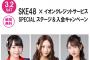 SKE48×イオンクレジットサービスSPECIAL＜ステージ&入会キャンペーン＞3月2日イオンモール岡崎にて開催！