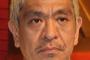 【松本人志の持論に非難殺到！】性行為の同意に「冷める」と発言「イヤッ！って言われたらわかるけども、イヤンだと」 	