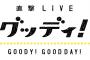 【えぇ…】『グッディ！』で安藤優子さん、イライラを気象予報士にぶつけてしまう…ｗ