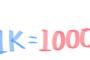 【朗報】1000円を「1k」とか略す奴、絶滅する 	