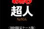 図鑑「キン肉マン『超人』」予約開始！キン肉マンで育ったすべての人へ贈る究極のノスタルジック図鑑