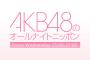 AKB48のANNが3/27(水)で最終回