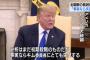 【北朝鮮】トランプ大統領「発射場建て直し事実なら金正恩委員長に失望」