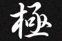 息子の名前を「極（キワミ）」にしようと思うんやが