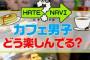 カフェ男子(笑)「食べる前に10分間撮影タイム」