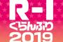 【速報】『R-1』の客、松本人志からも苦言を呈されてしまう・・・