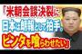 北朝鮮「米朝首脳会談の決裂に日本は朗報として拍手している。ビンタを喰らわせたい輩だ」