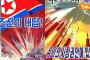 北朝鮮当局、核放棄を否定か「米敵視政策に変化ない、自力更生だけが生き抜く道だ」！