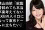 【悲報】総監督横山由依の東京ドームコンサートの夢が散る【AKB48】