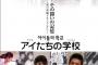 【アイたちの学校・100年の差別－その闘いの記憶】朝鮮学校のドキュメント映画が日本で反響　韓国でも上映へ　100%フィクション