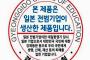 「本製品は日本戦犯企業が生産した製品です」…韓国で学校所持品にステッカーの添付を義務づける条例案を提出、京畿道議会！