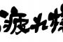 【速報】イチローさん、交代