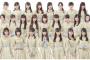 【マジキチ】NGT48運営「特定ヲタとセフレ関係にあったメンバーが12人いましたが許します。これからも変わらずにNGTを応援してね」