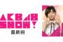 【NMB48】AKB48 SHOW！最終回まとめ