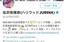 山口真帆のTwitterフォロワーが急増しすぎて、松井珠理奈に届きそう 	