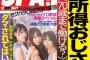 3/26発売『週刊SPA!』佐々木美玲、加藤史帆、齊藤京子が表紙に登場！