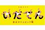 【NHK大河ドラマ】『いだてん』ヤマ場なのに壮大な期待はずれ…クドカンの“独り善がり”脚本に落胆の声続出 	