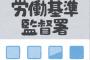 【これは必見】『労働基準監督署』で聞いた話をまとめてみた
