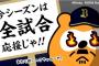 栗山英樹のおしゃぶりクッキング　ゲスト：バファローズポンタの絵師さん