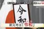 【速報】新元号案、残りの一つも判明！！6案すべてが明らかに！！！！	