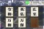 「令和」さん、有能だった。他の案がクソすぎるｗｗｗ