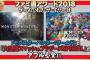 『ファミ通アワード2018』GOTYは「モンハンワールド」と「スマブラSPECIAL」がダブル受賞！