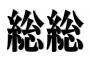 【画像】『総総』←この漢字の読み方ワロタｗｗｗｗｗｗｗ