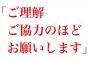 「ご理解ご協力のほどお願いします」←これ