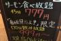 【画像】サーモン食べ放題777円のコスパがヤバすぎるww