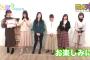 【乃木坂46】スタート後に“告知”…