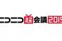 ニコニコ超会議2019、来場者は過去最高の16.8万人