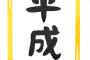 平成の間に最もボロボロになった体のパーツｗｗｗ