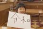 【令和元年】名前は令和（れな） 小２女児「ちょっと恥ずかしい」 	