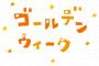 質問「GW何した？」→陽キャ「旅行！お出かけ！」社畜「仕事」陰キャ「ゲーム！ネット！アニメ！」