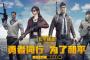 中国政府「人殺しゲーは禁止」　PUBGは死なずバイバイする“平和仕様”に