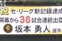 坂本勇人、セ・リーグ新記録の開幕36試合連続出塁