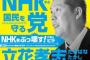 【NHKから国民を守る党】立花孝志党首が大阪堺市の市長選に立候補　