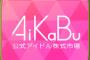 AiKaBuインフレ起こしまくってる問題【AKB48/SKE48/NMB48/HKT48/NGT48/STU48/チーム8】