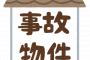 【愕然】事故物件の賃貸契約申込んだ結果ｗｗｗｗｗ