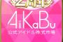 【AKB48】AiKaBuインフレ起こしまくってる問題