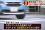 上級国民飯塚「車が悪い！」国宝企業トヨタ「は？」→上級国民同士で全面戦争