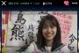 【SHOWROOM】AKB48篠崎彩奈がセーラー服コスプレで30万ポイントひっくり返し1位にｗｗｗ