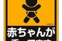 軽自動車「赤ちゃんが乗っています」ﾌﾞﾛﾛﾛ←130km  ﾐ( Ꙭ)「・・・」
