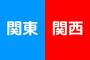 【お前らわかるか？】どこまでが「関東」で、どこからが「関西」なのか？