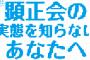 【動画あり】　ユーチューバーが顕正会に勧誘される　→動画うｐ　→顕「動画消せ」　ユ「嫌」→訴訟に