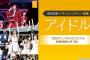 SKE48ドキュメンタリー映画「アイドル」7月14日にTBSチャンネル1でテレビ初放送！