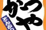【画像あり】かつや、ついに気が狂い意味のわからない物を発売・・・