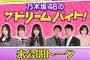 『乃木坂46のザ・ドリームバイト！』スタジオ未公開トークｷﾀ━━━━━━(ﾟ∀ﾟ)━━━━━━ !!!!!