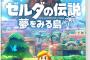 Switch版「ゼルダの伝説 夢をみる島」予約開始！新要素として「パネルダンジョン」が搭載