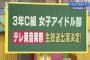 【朗報】青春高校3年C組アイドル部、テレ東音楽祭出演決定！なお、中井りか先生は出演できず… 	